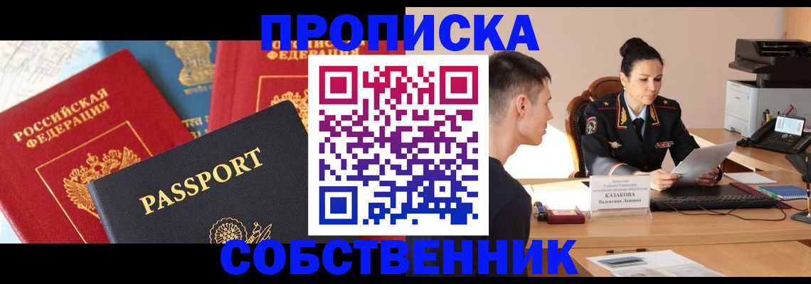 купить прописку в Северобайкальске