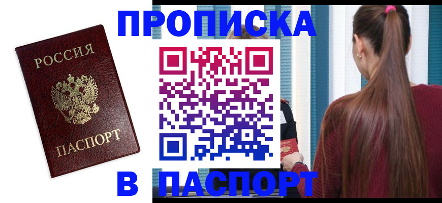 прописка регистрация в Северобайкальске